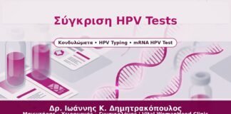 Σύγκριση HPV Tests - Δρ. Ιωάννης Κ. Δημητρακόπουλος