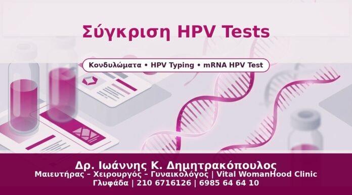 Σύγκριση HPV Tests - Δρ. Ιωάννης Κ. Δημητρακόπουλος