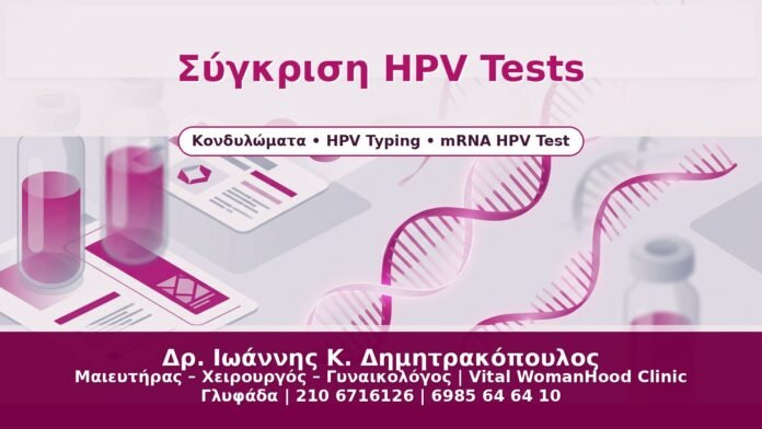 Σύγκριση HPV Tests Σύγκριση HPV Tests - Δρ. Ιωάννης Κ. Δημητρακόπουλος