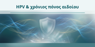 HPV & χρόνιος πόνος αιδοίου - Δρ. Ιωάννης Κ. Δημητρακόπουλος