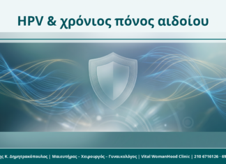 HPV και αιδοιοδυνία: γιατί χρειάζεται εξατομικευμένη εκτίμηση HPV & χρόνιος πόνος αιδοίου - Δρ. Ιωάννης Κ. Δημητρακόπουλος