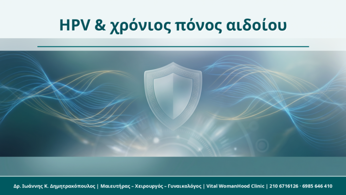 HPV & χρόνιος πόνος αιδοίου HPV & χρόνιος πόνος αιδοίου - Δρ. Ιωάννης Κ. Δημητρακόπουλος