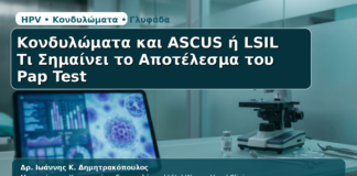Κονδυλώματα & ASCUS/LSIL - Δρ. Ιωάννης Κ. Δημητρακόπουλος | Μαιευτήρας – Χειρουργός – Γυναικολόγος | Vital WomanHood Clinic | 210 6716126 / 6985646410