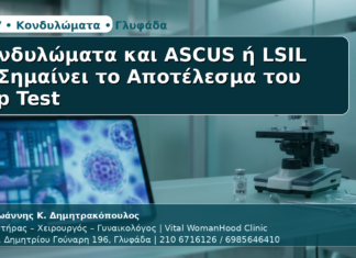 Γυναικολόγος Γλυφάδα: Κονδυλώματα και ASCUS ή LSIL — Τι Σημαίνει το Αποτέλεσμα του Pap Test Κονδυλώματα & ASCUS/LSIL - Δρ. Ιωάννης Κ. Δημητρακόπουλος | Μαιευτήρας – Χειρουργός – Γυναικολόγος | Vital WomanHood Clinic | 210 6716126 / 6985646410