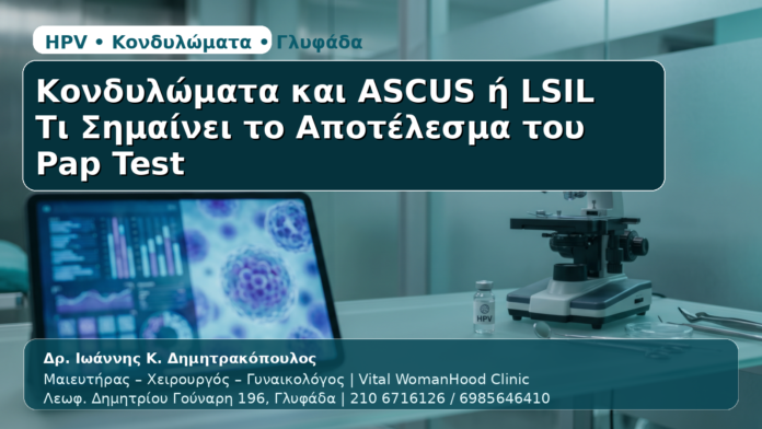 Κονδυλώματα & ASCUS/LSIL - Δρ. Ιωάννης Κ. Δημητρακόπουλος | Μαιευτήρας – Χειρουργός – Γυναικολόγος | Vital WomanHood Clinic | 210 6716126 / 6985646410