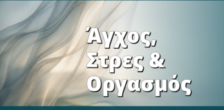 Άγχος, Στρες & Οργασμός