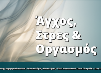 Άγχος, Στρες & Οργασμός