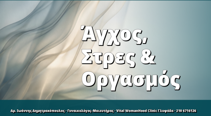 Άγχος, Στρες & Οργασμός
