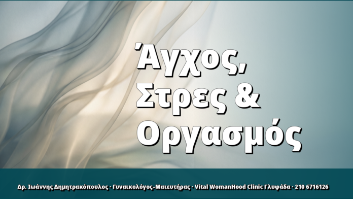 Άγχος, Στρες & Οργασμός
