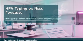 HPV Typing σε Νέες Γυναίκες - Δρ. Ιωάννης Κ. Δημητρακόπουλος