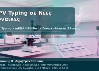 HPV Typing σε Νέες Γυναίκες με Κονδυλώματα: Τι Πρέπει να Ξέρετε HPV Typing σε Νέες Γυναίκες - Δρ. Ιωάννης Κ. Δημητρακόπουλος