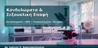 Κονδυλώματα & Σεξουαλική Επαφή - Δρ. Ιωάννης Κ. Δημητρακόπουλος