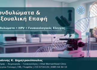 Κονδυλώματα & Σεξουαλική Επαφή - Δρ. Ιωάννης Κ. Δημητρακόπουλος
