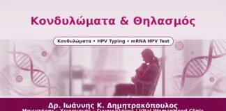Κονδυλώματα & Θηλασμός - Δρ. Ιωάννης Κ. Δημητρακόπουλος