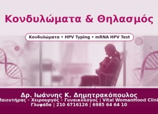 Κονδυλώματα & Θηλασμός - Δρ. Ιωάννης Κ. Δημητρακόπουλος