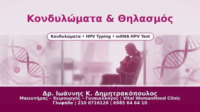 Κονδυλώματα & Θηλασμός Κονδυλώματα & Θηλασμός - Δρ. Ιωάννης Κ. Δημητρακόπουλος