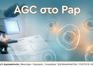 AGC στο Pap - Δρ. Ιωάννης Κ. Δημητρακόπουλος
