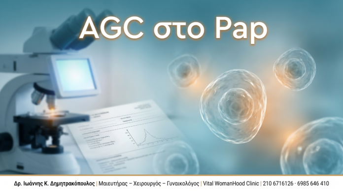 AGC στο Pap - Δρ. Ιωάννης Κ. Δημητρακόπουλος