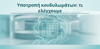 Υποτροπή κονδυλωμάτων: τι ελέγχουμε - Δρ. Ιωάννης Κ. Δημητρακόπουλος