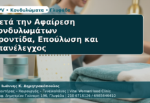 Μετά την Αφαίρεση Κονδυλωμάτων - Δρ. Ιωάννης Κ. Δημητρακόπουλος | Μαιευτήρας – Χειρουργός – Γυναικολόγος | Vital WomanHood Clinic | 210 6716126 / 6985646410