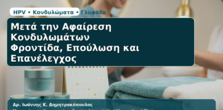 Μετά την Αφαίρεση Κονδυλωμάτων - Δρ. Ιωάννης Κ. Δημητρακόπουλος | Μαιευτήρας – Χειρουργός – Γυναικολόγος | Vital WomanHood Clinic | 210 6716126 / 6985646410