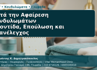 Γυναικολόγος Γλυφάδα: Μετά την Αφαίρεση Κονδυλωμάτων — Φροντίδα, Επούλωση και Επανέλεγχος Μετά την Αφαίρεση Κονδυλωμάτων - Δρ. Ιωάννης Κ. Δημητρακόπουλος | Μαιευτήρας – Χειρουργός – Γυναικολόγος | Vital WomanHood Clinic | 210 6716126 / 6985646410