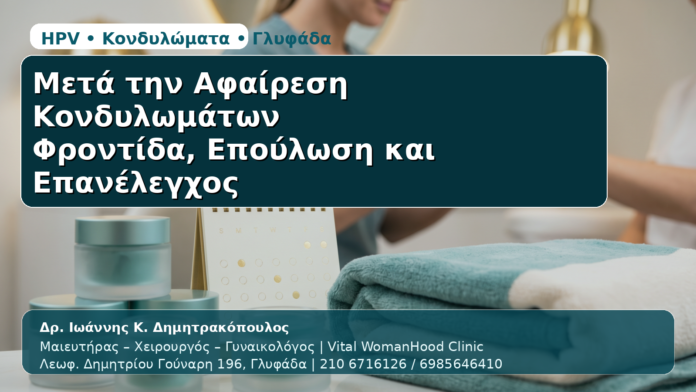 Μετά την Αφαίρεση Κονδυλωμάτων - Δρ. Ιωάννης Κ. Δημητρακόπουλος | Μαιευτήρας – Χειρουργός – Γυναικολόγος | Vital WomanHood Clinic | 210 6716126 / 6985646410