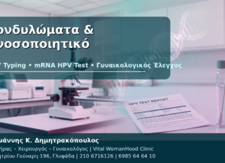 Κονδυλώματα και Ανοσοποιητικό: Πότε Βοηθούν HPV Typing και mRNA Test Κονδυλώματα & Ανοσοποιητικό - Δρ. Ιωάννης Κ. Δημητρακόπουλος