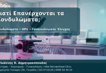 Γιατί Επανέρχονται τα Κονδυλώματα; - Δρ. Ιωάννης Κ. Δημητρακόπουλος