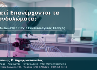 Γιατί Επανέρχονται τα Κονδυλώματα; - Δρ. Ιωάννης Κ. Δημητρακόπουλος