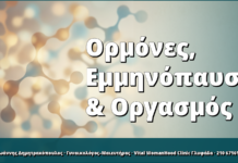 Ορμόνες, Εμμηνόπαυση & Οργασμός