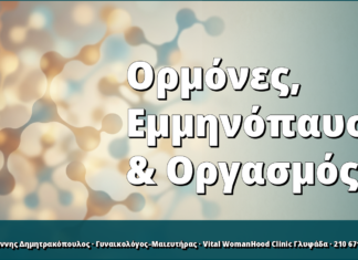 Ορμόνες, Εμμηνόπαυση & Οργασμός