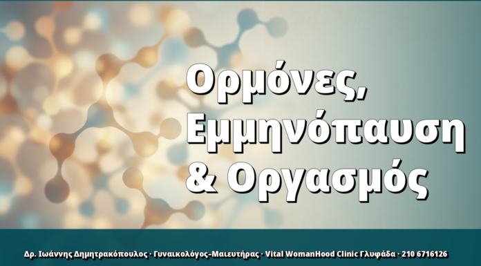Ορμόνες, Εμμηνόπαυση & Οργασμός