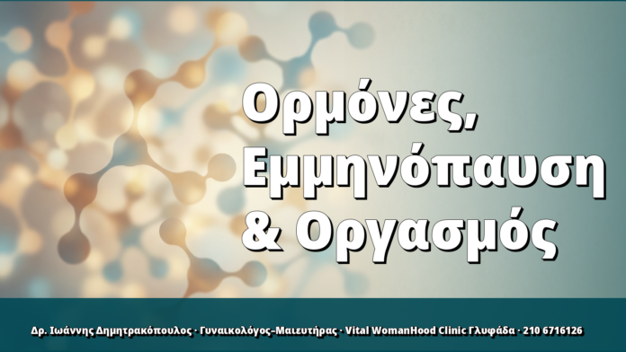 Ορμόνες & Εμμηνόπαυση: Πώς Διαμορφώνουν τη Σεξουαλική Λειτουργία Ορμόνες, Εμμηνόπαυση & Οργασμός