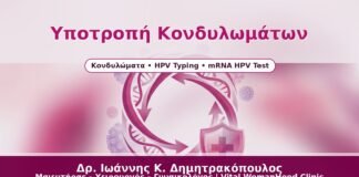 Υποτροπή Κονδυλωμάτων - Δρ. Ιωάννης Κ. Δημητρακόπουλος
