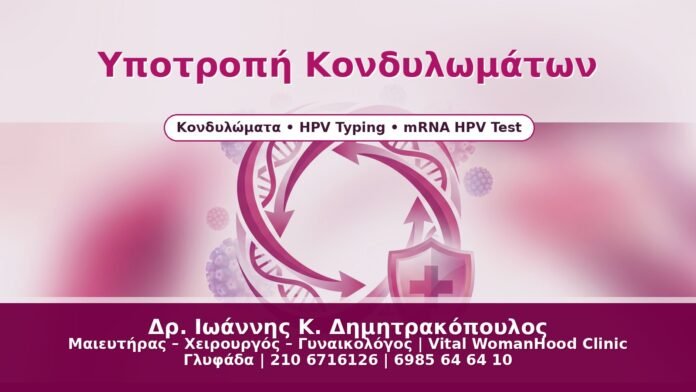 Υποτροπή Κονδυλωμάτων - Δρ. Ιωάννης Κ. Δημητρακόπουλος