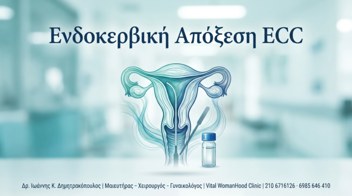 ECC · Ενδοκερβική Απόξεση ECC · Ενδοκερβική Απόξεση - Δρ. Ιωάννης Κ. Δημητρακόπουλος