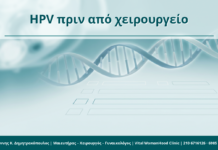 HPV και προγραμματισμένο χειρουργείο: τι πρέπει να γνωρίζει η ασθενής HPV πριν από χειρουργείο - Δρ. Ιωάννης Κ. Δημητρακόπουλος
