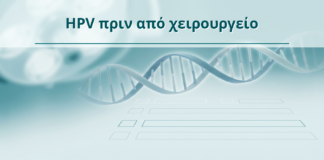 HPV πριν από χειρουργείο - Δρ. Ιωάννης Κ. Δημητρακόπουλος