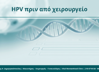 HPV και προγραμματισμένο χειρουργείο: τι πρέπει να γνωρίζει η ασθενής HPV πριν από χειρουργείο - Δρ. Ιωάννης Κ. Δημητρακόπουλος