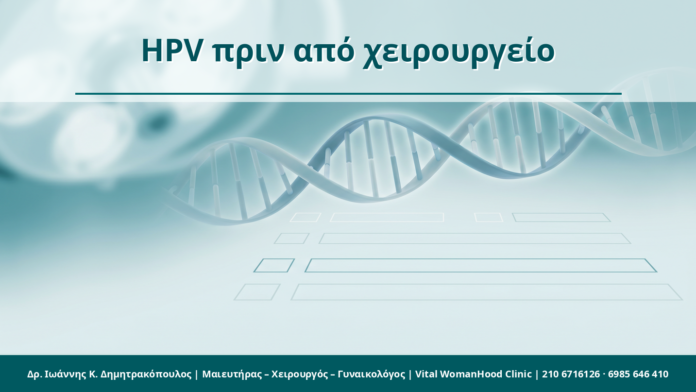 HPV πριν από χειρουργείο - Δρ. Ιωάννης Κ. Δημητρακόπουλος