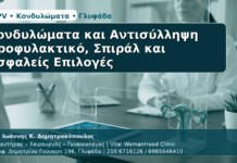 Κονδυλώματα & Αντισύλληψη - Δρ. Ιωάννης Κ. Δημητρακόπουλος | Μαιευτήρας – Χειρουργός – Γυναικολόγος | Vital WomanHood Clinic | 210 6716126 / 6985646410