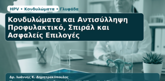 Κονδυλώματα & Αντισύλληψη - Δρ. Ιωάννης Κ. Δημητρακόπουλος | Μαιευτήρας – Χειρουργός – Γυναικολόγος | Vital WomanHood Clinic | 210 6716126 / 6985646410