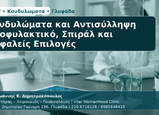 Γυναικολόγος Γλυφάδα: Κονδυλώματα και Αντισύλληψη — Προφυλακτικό, Σπιράλ και Ασφαλείς Επιλογές Κονδυλώματα & Αντισύλληψη - Δρ. Ιωάννης Κ. Δημητρακόπουλος | Μαιευτήρας – Χειρουργός – Γυναικολόγος | Vital WomanHood Clinic | 210 6716126 / 6985646410