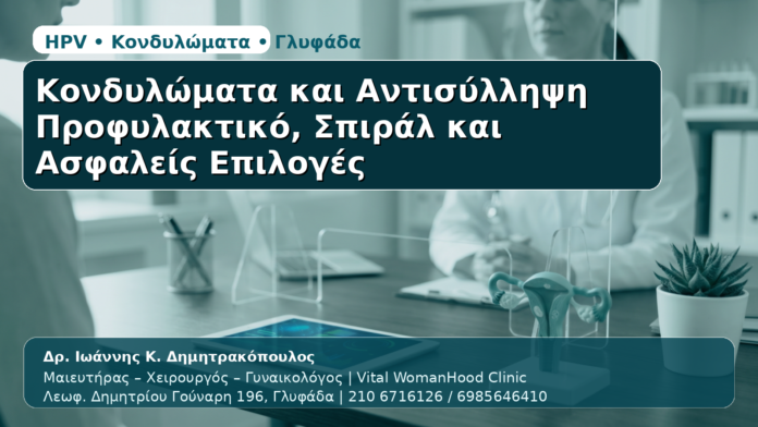 Κονδυλώματα & Αντισύλληψη - Δρ. Ιωάννης Κ. Δημητρακόπουλος | Μαιευτήρας – Χειρουργός – Γυναικολόγος | Vital WomanHood Clinic | 210 6716126 / 6985646410