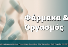 Φάρμακα & Οργασμός