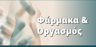 Φάρμακα & Οργασμός