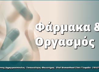 Φάρμακα & Οργασμός