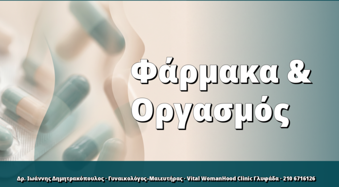 Φάρμακα & Οργασμός