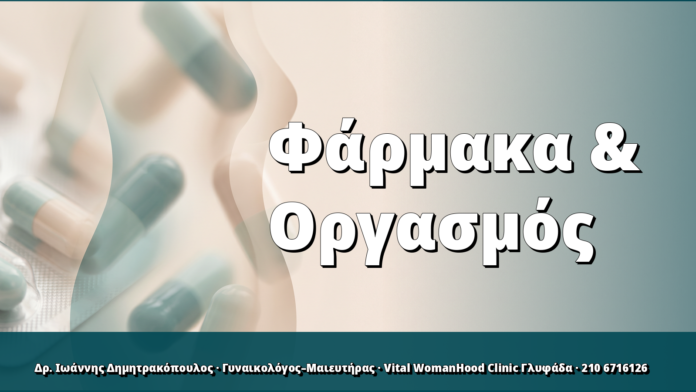 Φάρμακα & Οργασμός